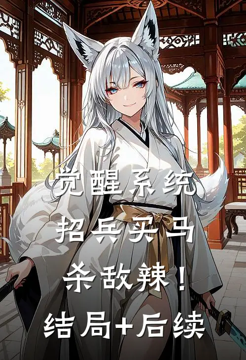 觉醒系统：招兵买马杀敌辣！结局+后续