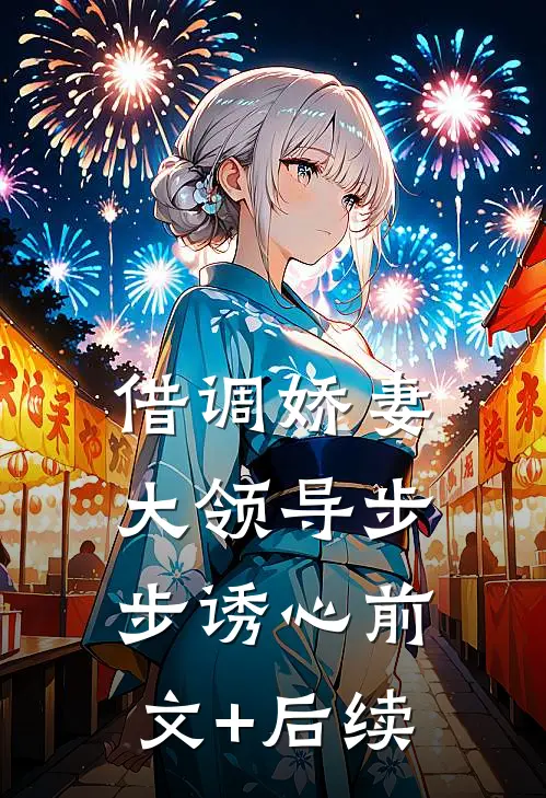借调娇妻大领导步步诱心前文+后续