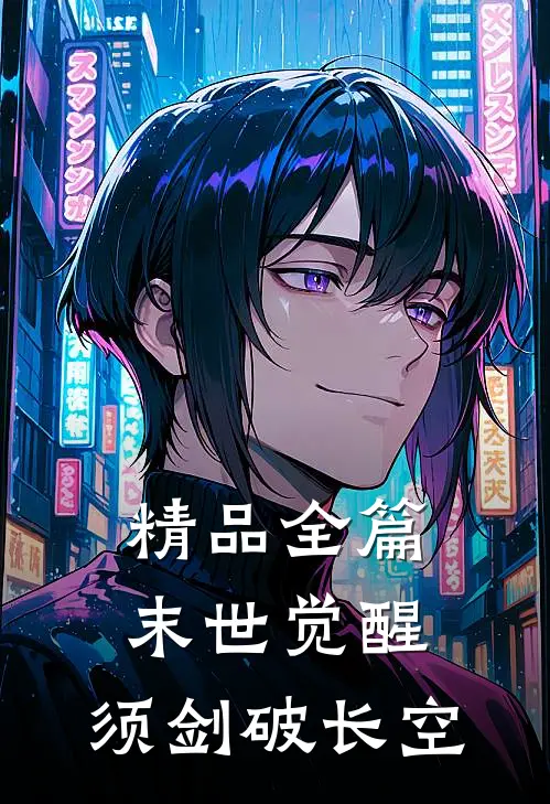 精品全篇末世觉醒：须剑破长空