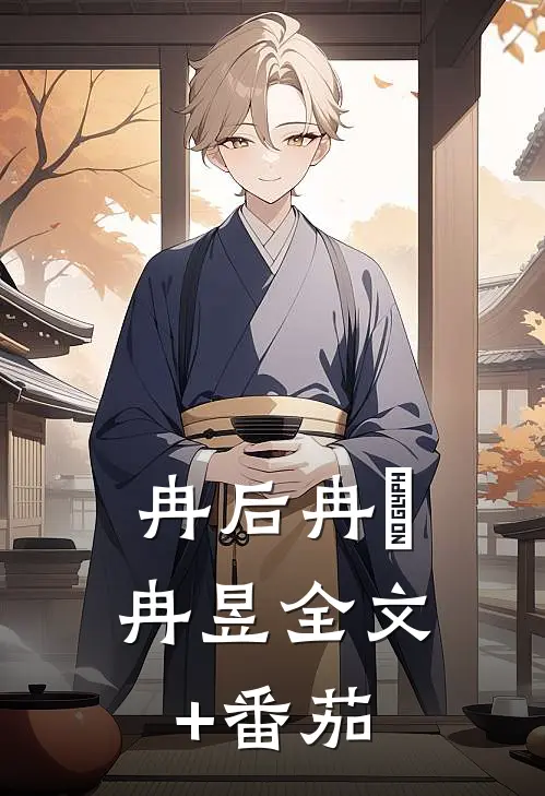 冉后冉嫮冉昱全文+番茄