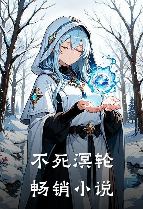 不死溟轮畅销小说