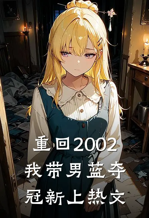 重回2002：我带男蓝夺冠新上热文