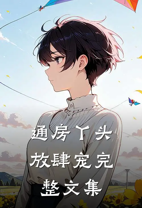 通房丫头放肆宠完整文集