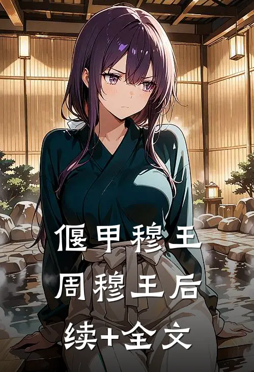《偃甲》穆王周穆王后续+全文