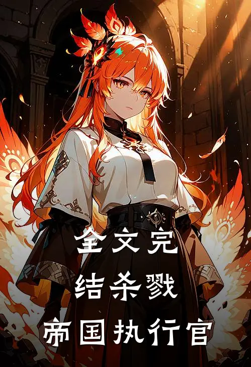 全文完结杀戮：帝国执行官