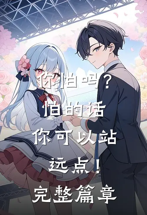 你怕吗？怕的话，你可以站远点！完整篇章