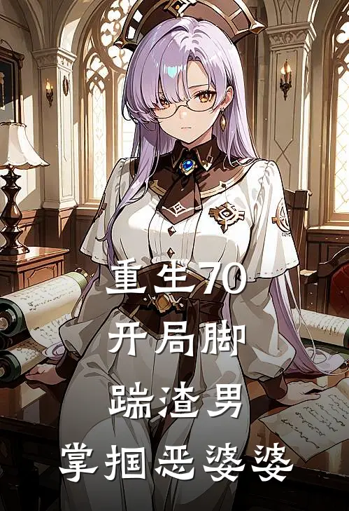 重生70：开局脚踹渣男，掌掴恶婆婆