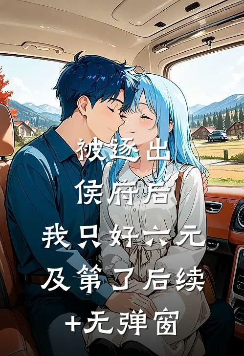 被逐出侯府后，我只好六元及第了后续+无弹窗