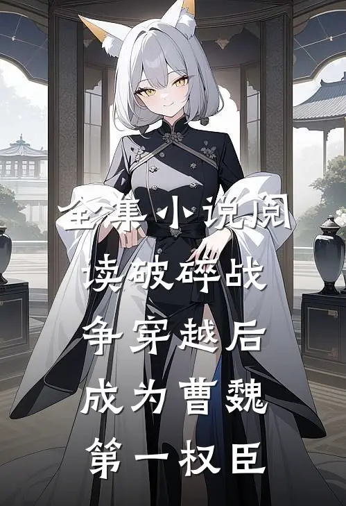 全集小说阅读破碎战争穿越后成为曹魏第一权臣