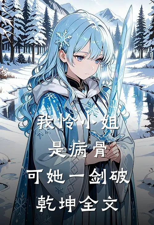 我怜小姐是病骨，可她一剑破乾坤全文
