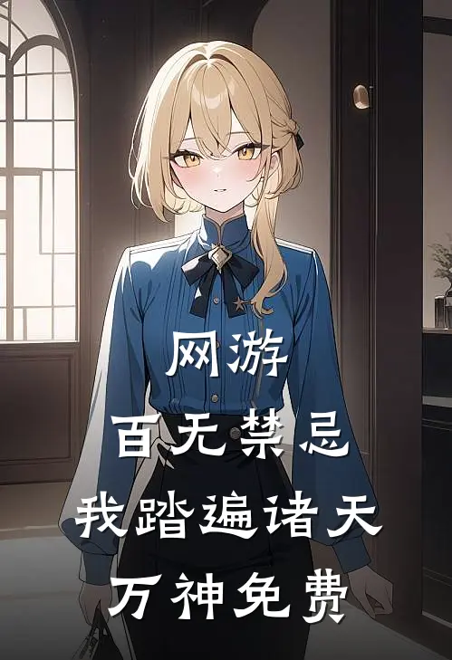 网游：百无禁忌，我踏遍诸天万神免费