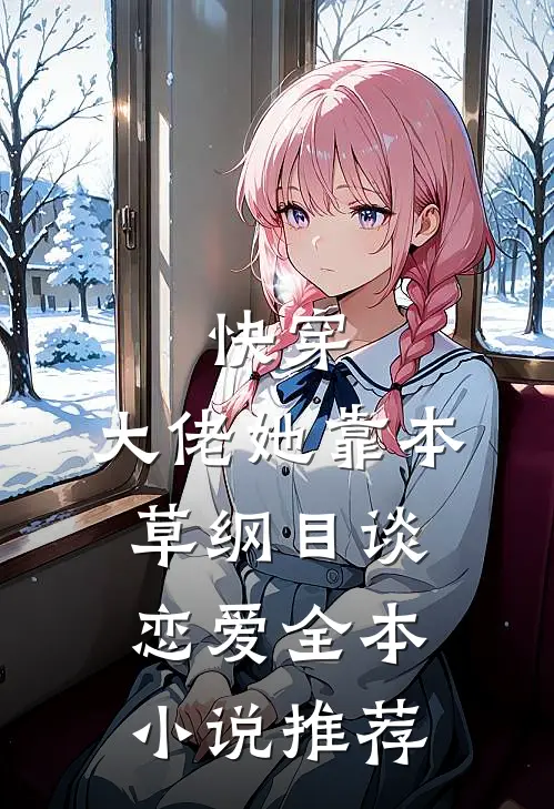 快穿：大佬她靠本草纲目谈恋爱全本小说推荐