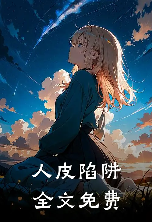 人皮陷阱全文免费