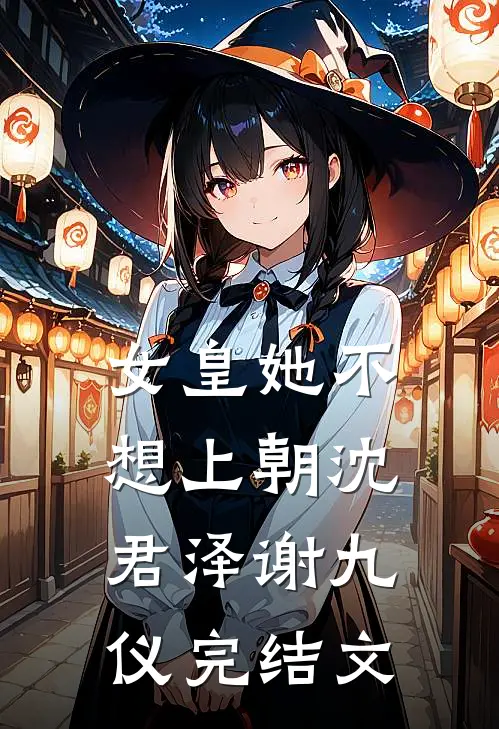 女皇她不想上朝沈君泽谢九仪完结文