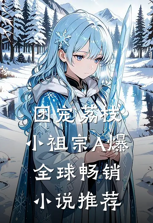 团宠荔枝，小祖宗A爆全球畅销小说推荐