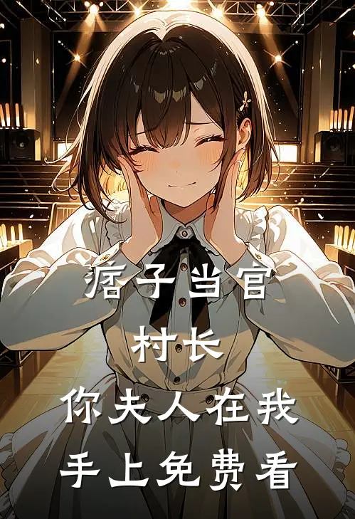 痞子当官：村长，你夫人在我手上免费看