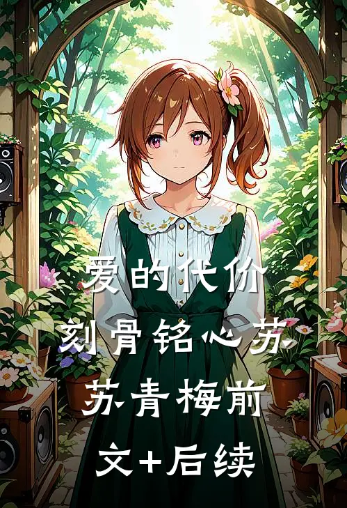 爱的代价，刻骨铭心苏苏青梅前文+后续