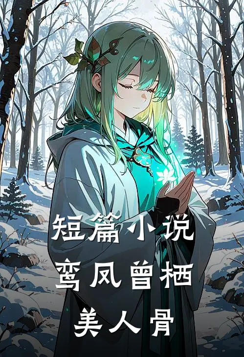 短篇小说鸾凤曾栖美人骨