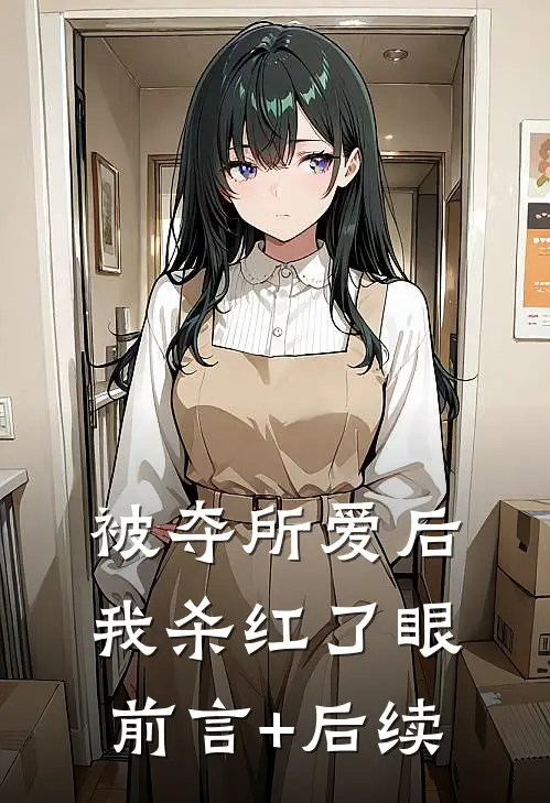 被夺所爱后，我杀红了眼前言+后续