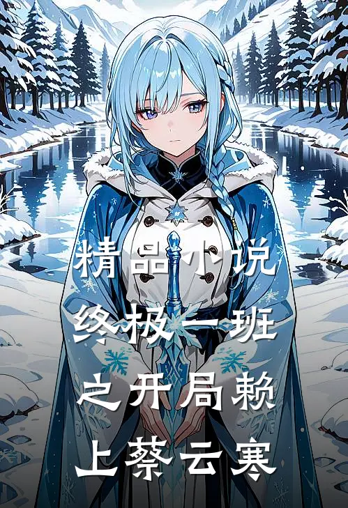 精品小说终极一班之开局赖上蔡云寒