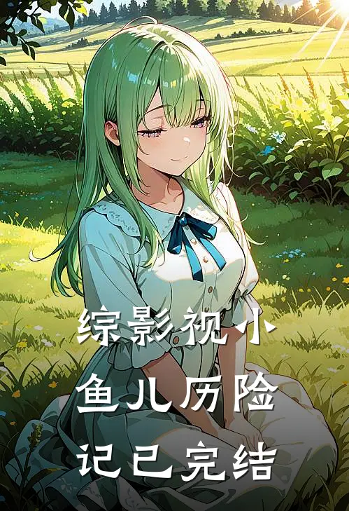 综影视小鱼儿历险记已完结