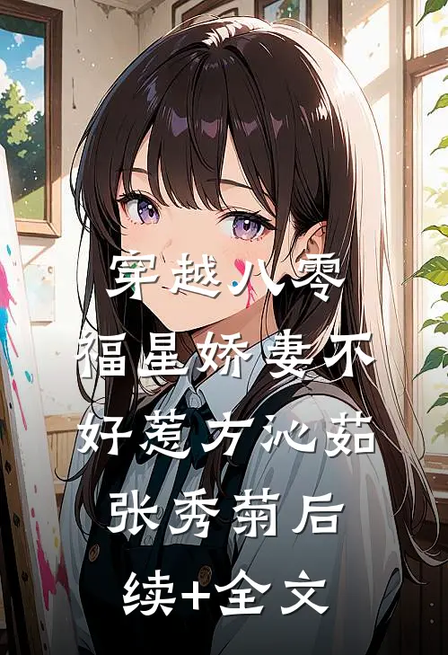 穿越八零：福星娇妻不好惹方沁茹张秀菊后续+全文