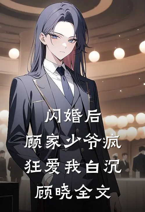 闪婚后，顾家少爷疯狂爱我白沉顾晓全文