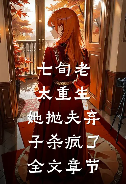 七旬老太重生，她抛夫弃子杀疯了全文章节