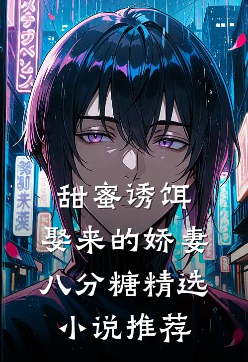 甜蜜诱饵：娶来的娇妻八分糖精选小说推荐