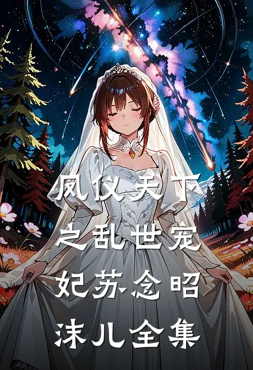 凤仪天下之乱世宠妃苏念昭沫儿 全集