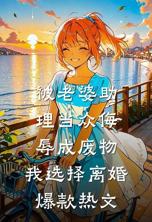 被老婆助理当众侮辱成废物，我选择离婚爆款热文