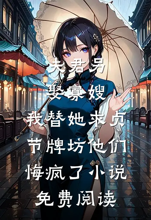夫君另娶寡嫂，我替她求贞节牌坊他们悔疯了小说免费阅读