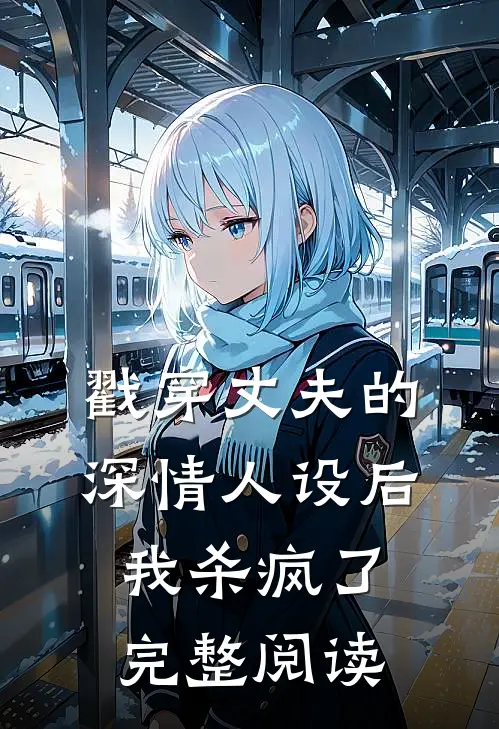 戳穿丈夫的深情人设后，我杀疯了完整阅读