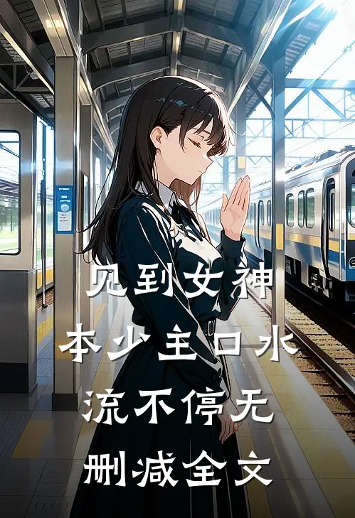 见到女神，本少主口水流不停无删减全文