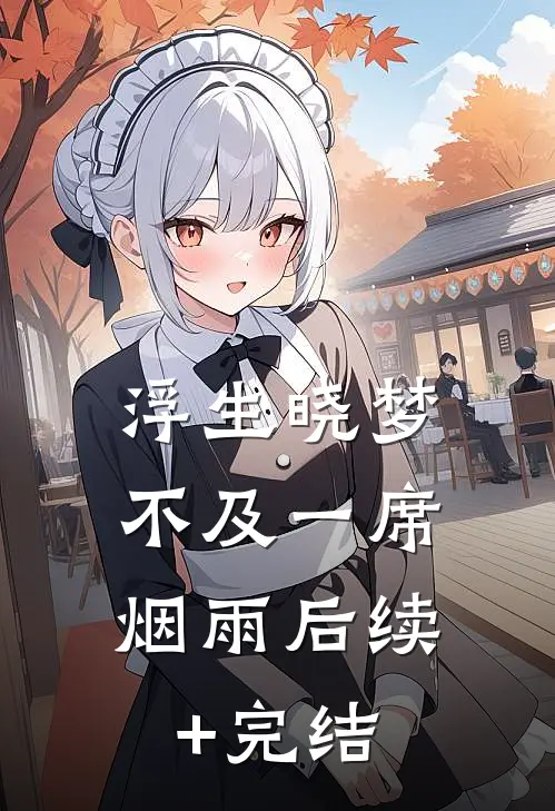 浮生晓梦，不及一席烟雨后续+完结