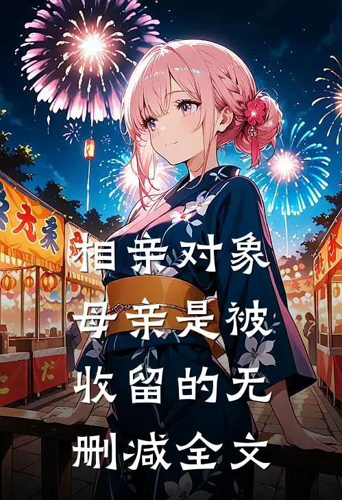 相亲对象母亲是被收留的无删减全文