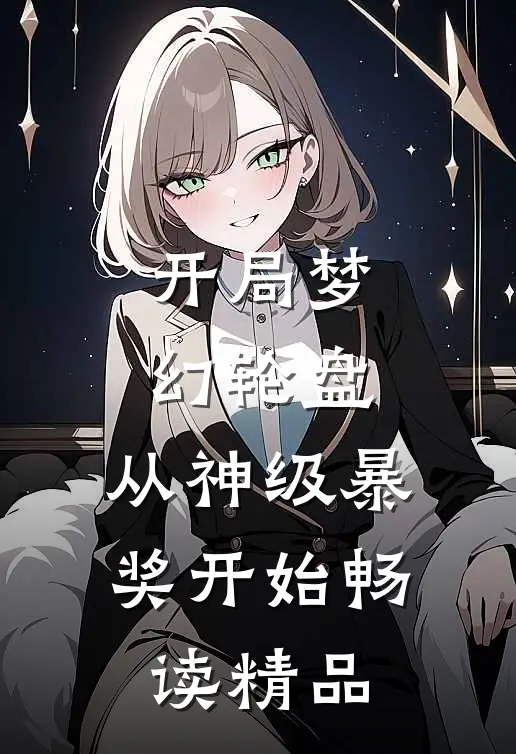 开局梦幻轮盘，从神级暴奖开始畅读精品