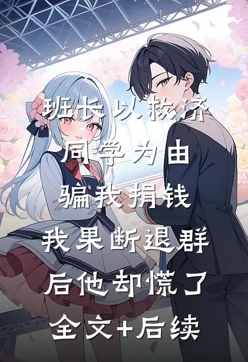班长以救济同学为由骗我捐钱，我果断退群后他却慌了全文+后续