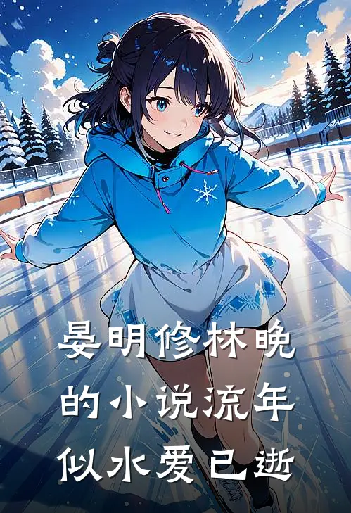 晏明修林晚的小说流年似水爱已逝