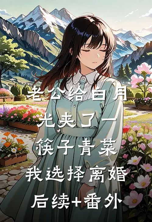 老公给白月光夹了一筷子青菜，我选择离婚后续+番外