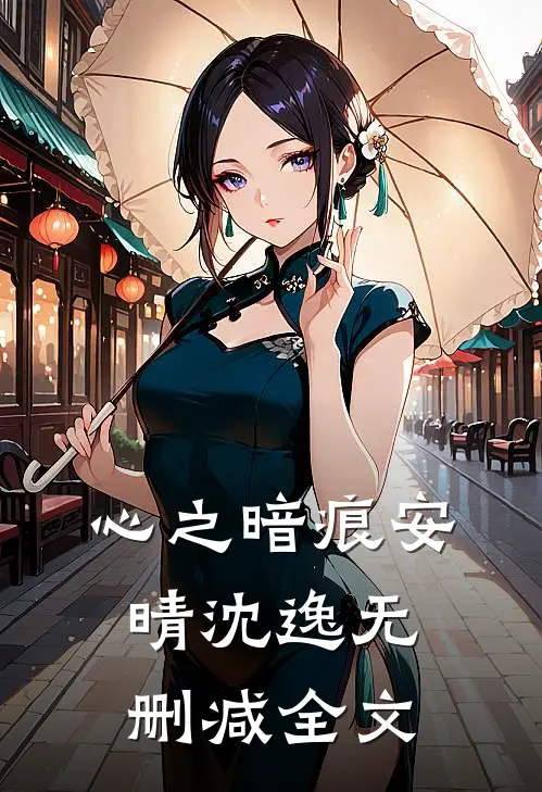 心之暗痕安晴沈逸无删减全文