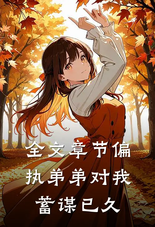 全文章节偏执弟弟对我蓄谋已久