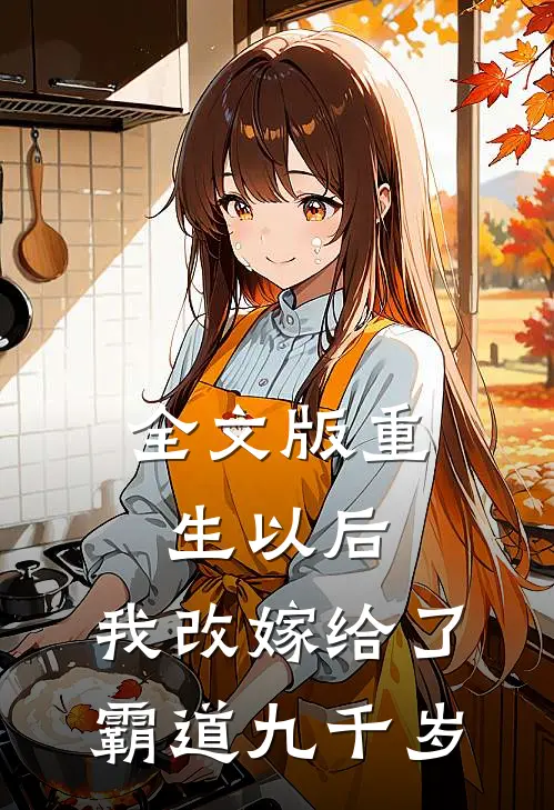 全文版重生以后,我改嫁给了霸道九千岁免费阅读