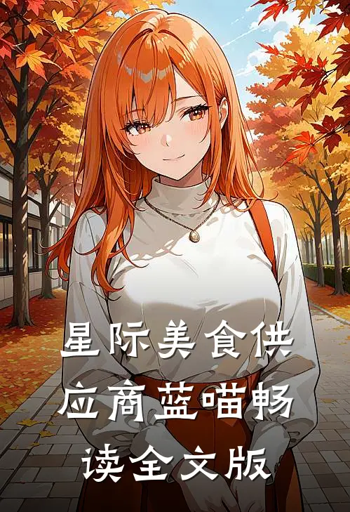 星际美食供应商 蓝喵畅读全文版