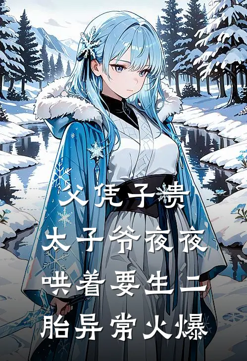 父凭子贵，太子爷夜夜哄着要生二胎异常火爆
