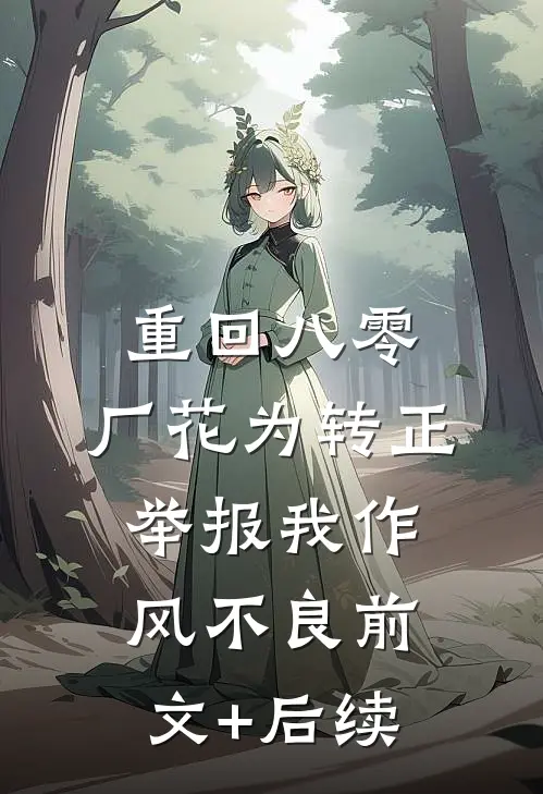 重回八零，厂花为转正举报我作风不良前文+后续