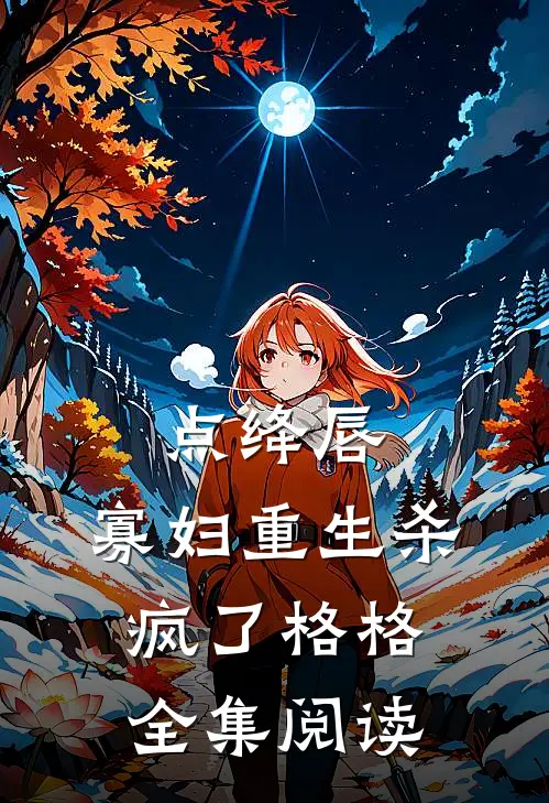 点绛唇:寡妇重生杀疯了格格全集阅读