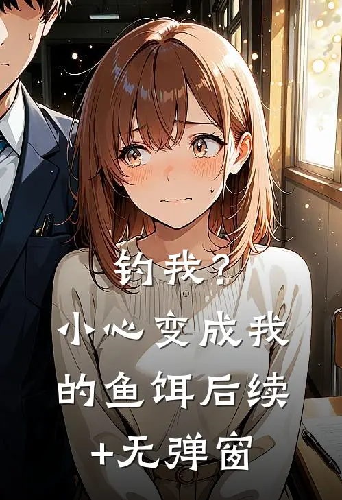钓我？小心变成我的鱼饵后续+无弹窗