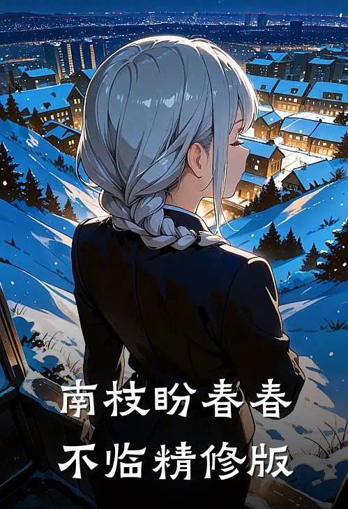 南枝盼春春不临精修版