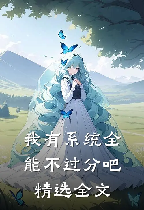 我有系统全能不过分吧精选全文